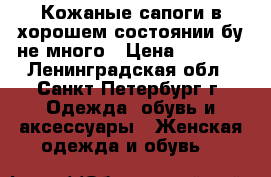 Кожаные сапоги в хорошем состоянии бу не много › Цена ­ 1 050 - Ленинградская обл., Санкт-Петербург г. Одежда, обувь и аксессуары » Женская одежда и обувь   